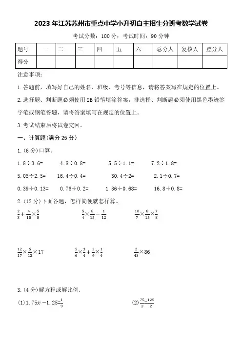2023年江苏苏州市重点中学小升初自主招生分班考数学试卷附详细答案