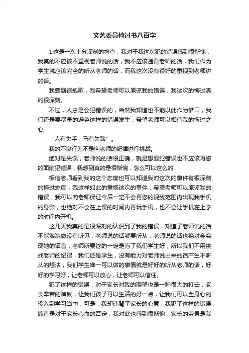 文艺委员检讨书八百字