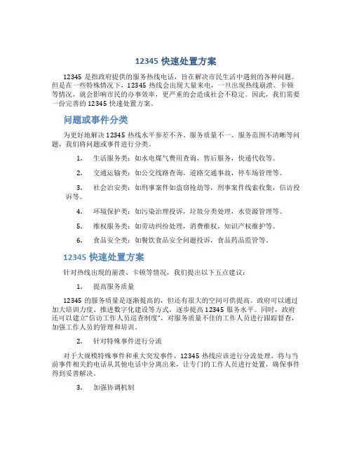 12345快速处置方案