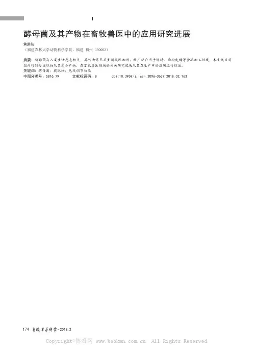 酵母菌及其产物在畜牧兽医中的应用研究进展