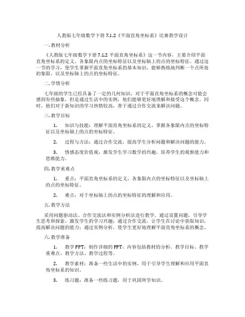 人教版七年级数学下册7.1.2《平面直角坐标系》比赛教学设计