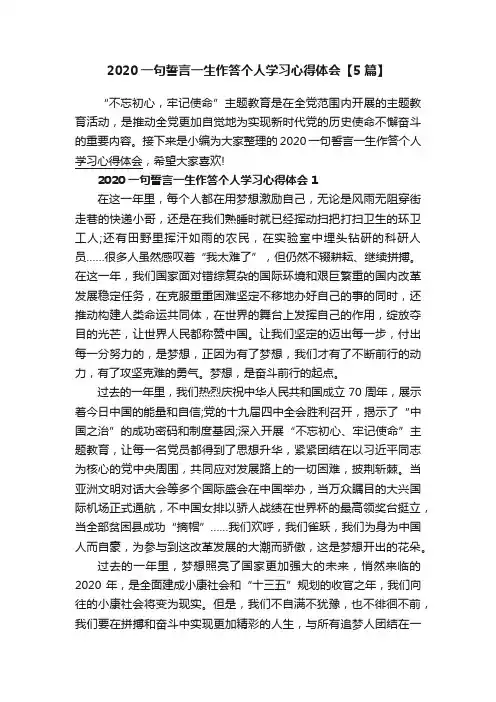 2020一句誓言一生作答个人学习心得体会【5篇】