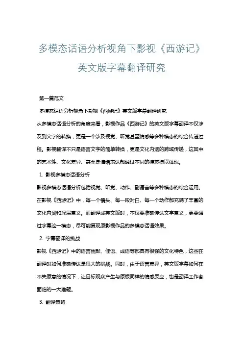 多模态话语分析视角下影视《西游记》英文版字幕翻译研究