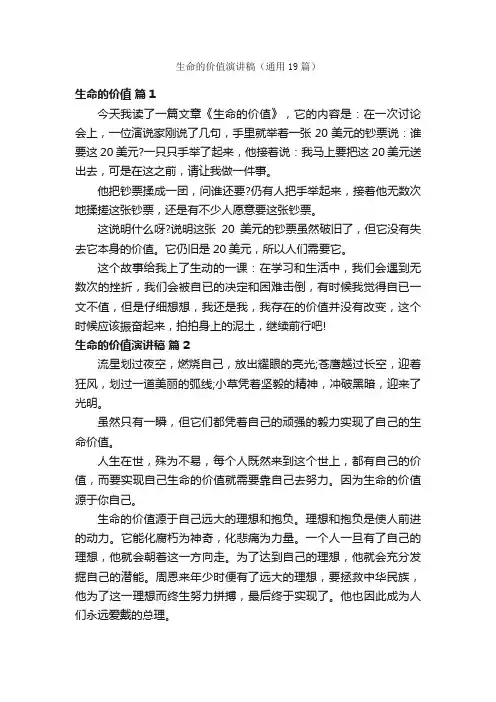 生命的价值演讲稿（通用19篇）