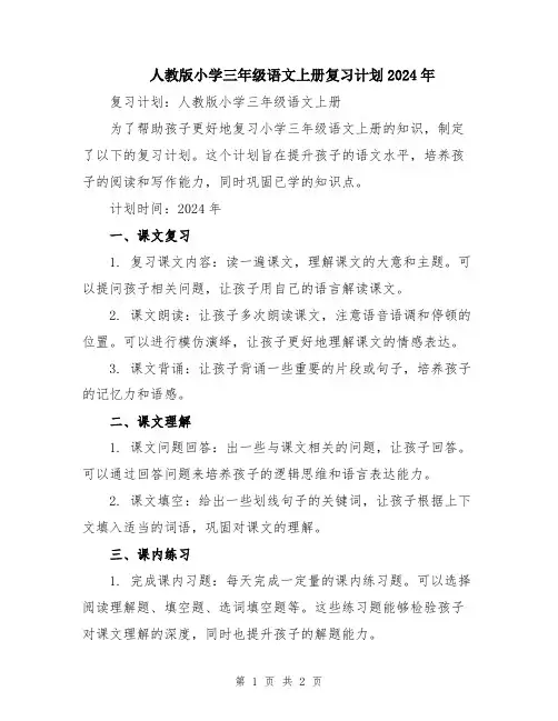 人教版小学三年级语文上册复习计划2024年