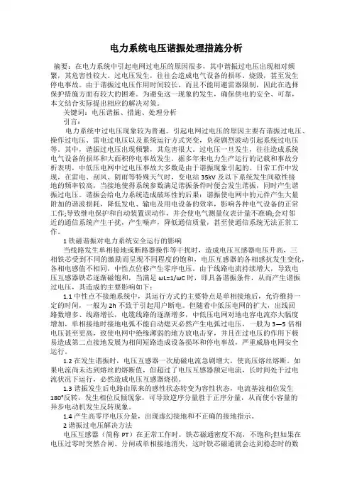 电力系统电压谐振处理措施分析