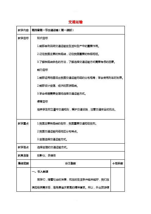 八年级地理上册 第四章 第一节 交通运输(第1课时)教案 新人教版