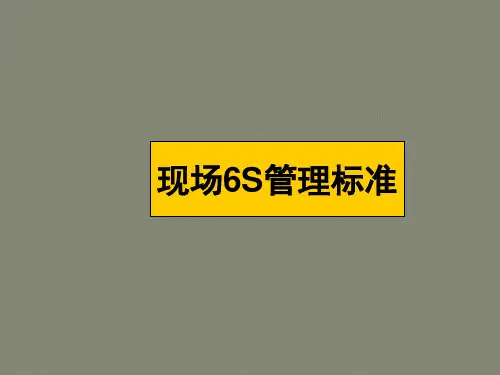 车间现场6S可视化管理手册(精华版)