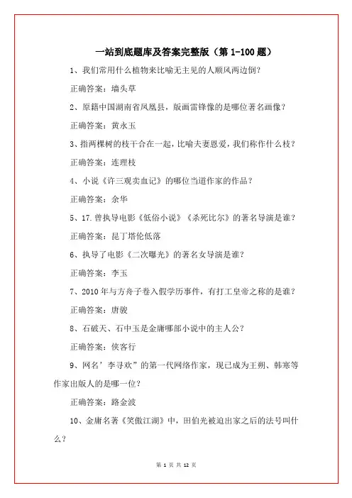 一站到底题库及答案完整版(第1-100题)