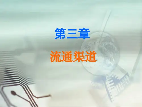 流通概论第3章-流通渠道(2019年1月版本教材课件)