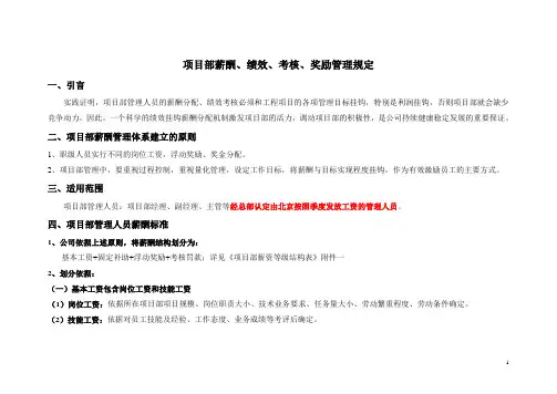 项目部薪酬、绩效、考核、奖励管理规定