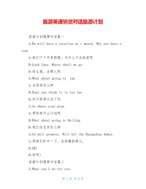 旅游英语情景对话旅游计划