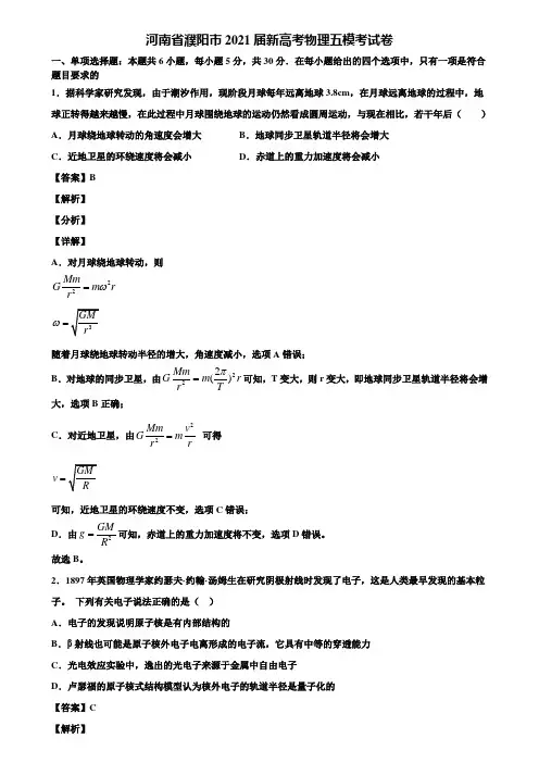 河南省濮阳市2021届新高考物理五模考试卷含解析