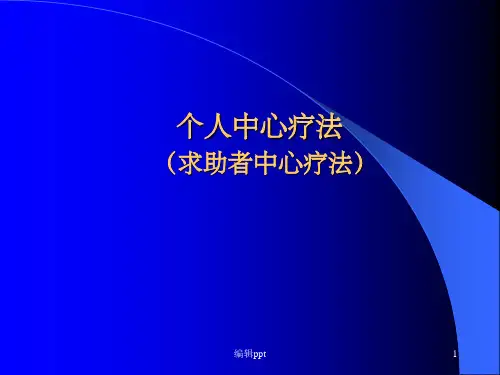 《个人中心疗法》PPT课件
