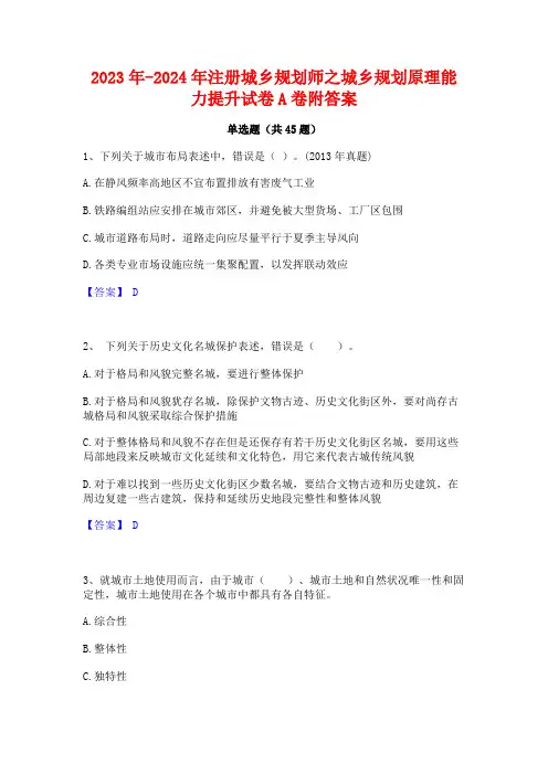 2023年-2024年注册城乡规划师之城乡规划原理能力提升试卷A卷附答案