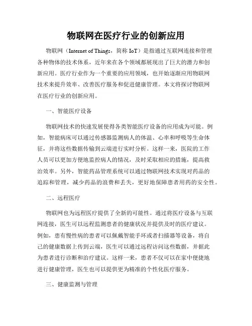 物联网在医疗行业的创新应用