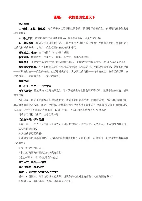 鲁教版初中政治八年级上册3.2我们的朋友遍天下word教案(5)