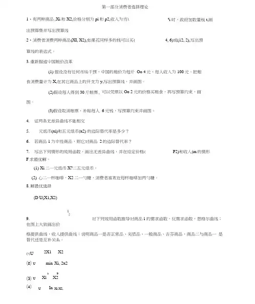 范里安中级微观经济学题目
