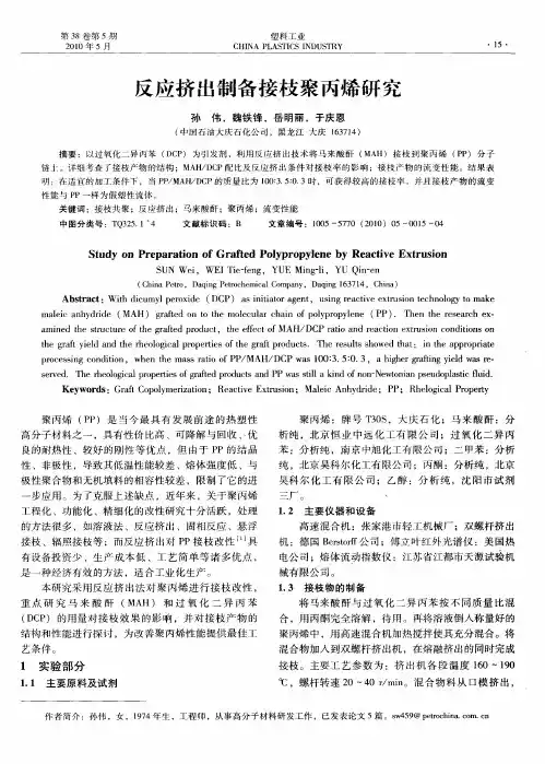 反应挤出制备接枝聚丙烯研究