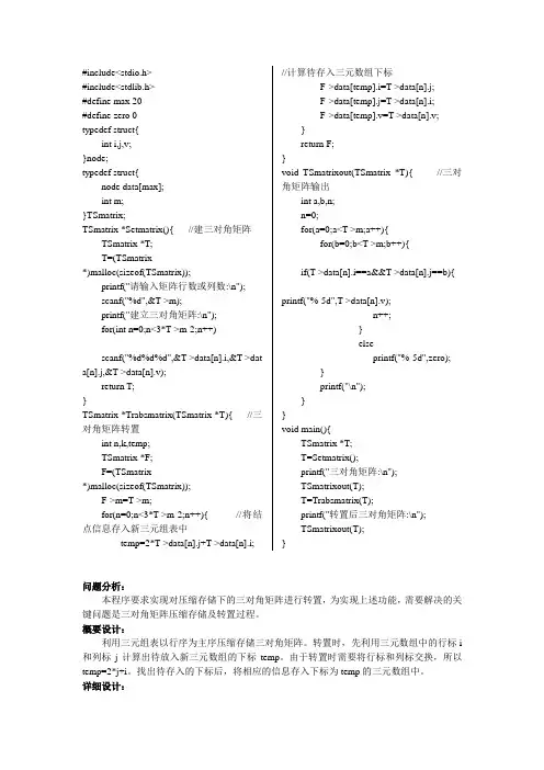 三角矩阵在压缩存储下的转置矩阵源代码