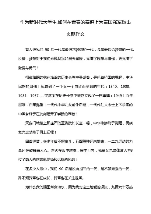 作为新时代大学生,如何在青春的赛道上为富国强军做出贡献作文