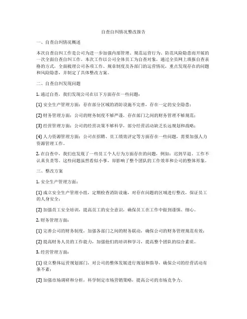 自查自纠情况整改报告