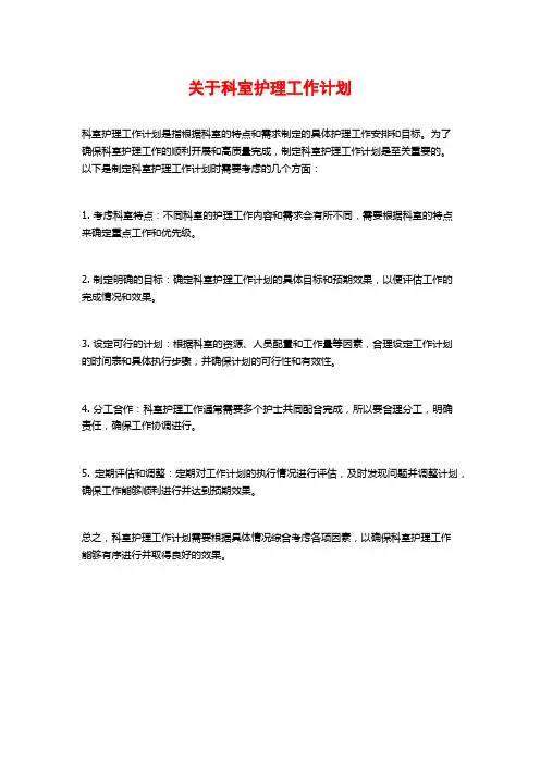 关于科室护理工作计划