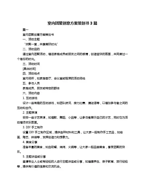 室内团聚创意方案策划书3篇