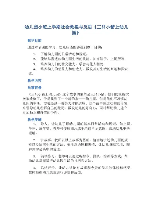 幼儿园小班上学期社会教案与反思《三只小猪上幼儿园》
