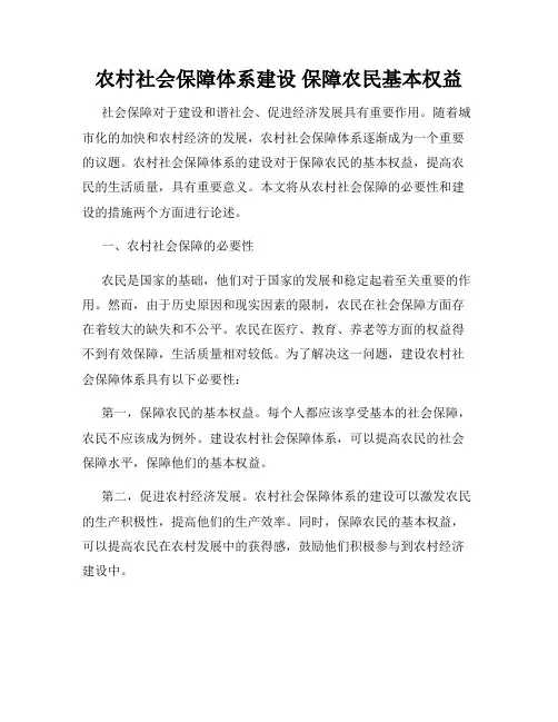 农村社会保障体系建设 保障农民基本权益