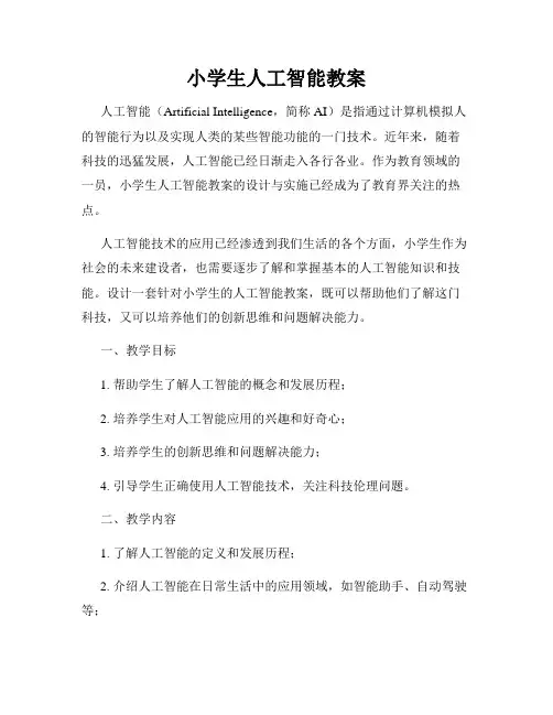 小学生人工智能教案