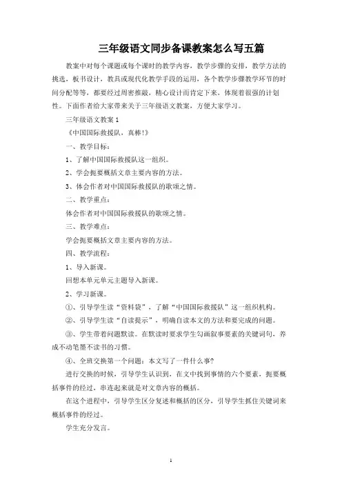 三年级语文同步备课教案怎么写五篇