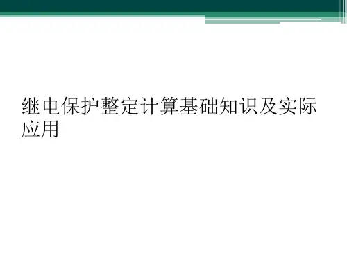 继电保护整定计算基础知识及实际应用