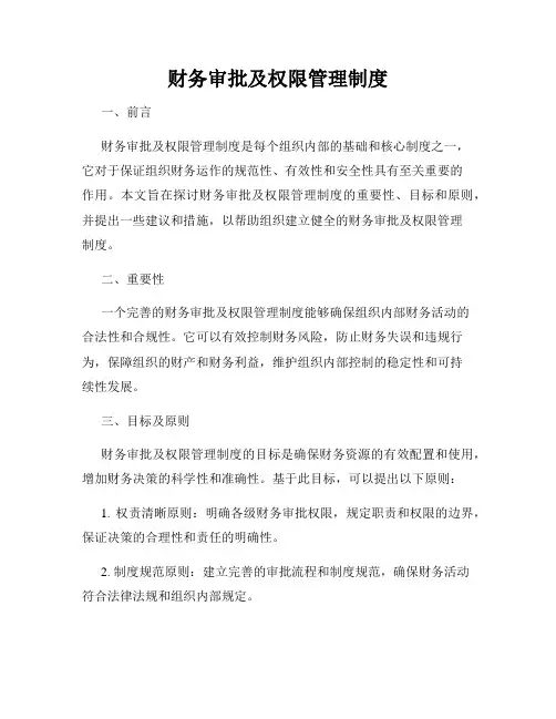 财务审批及权限管理制度