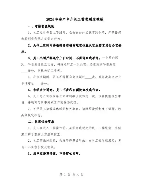 2024年房产中介员工管理制度模版（二篇）