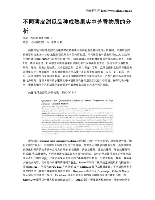 不同薄皮甜瓜品种成熟果实中芳香物质的分析
