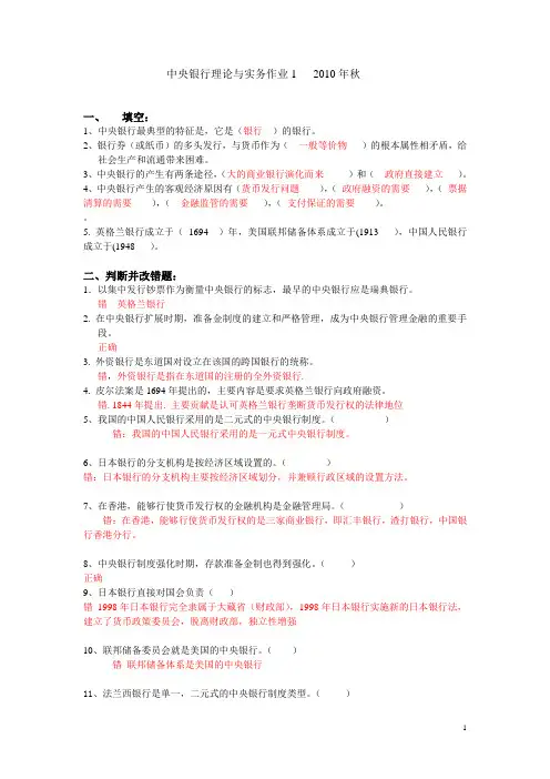 中央银行理论与实务作业1(答案)   2010年秋又一教研室剖析