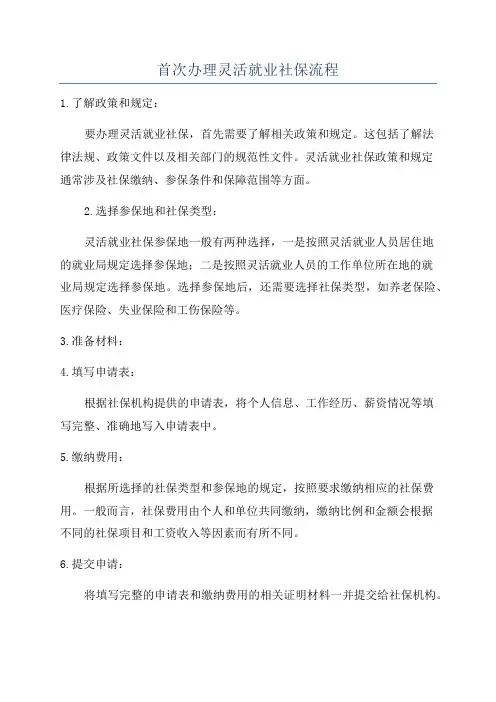 首次办理灵活就业社保流程