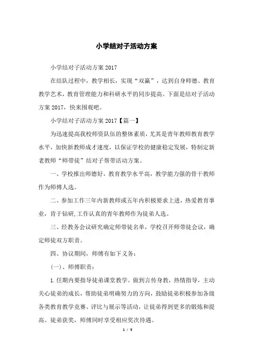 小学结对子活动方案