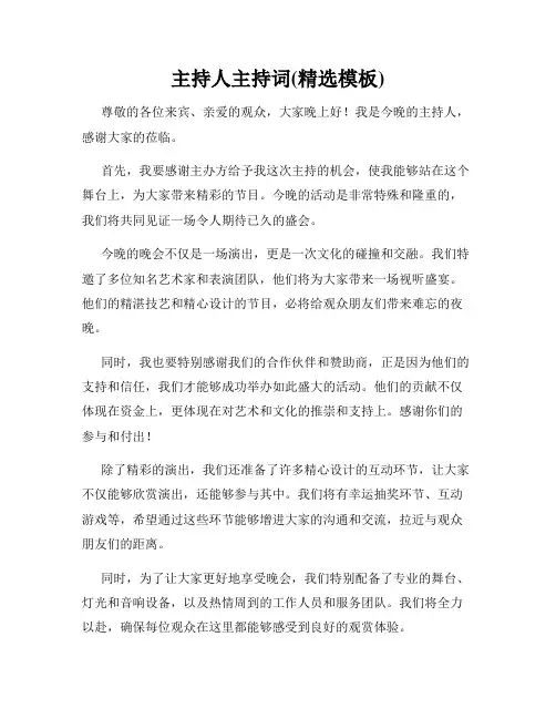 主持人主持词(精选模板)