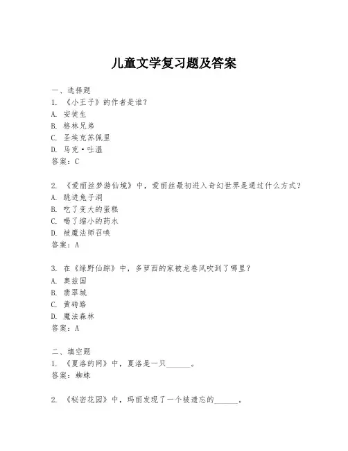 儿童文学复习题及答案