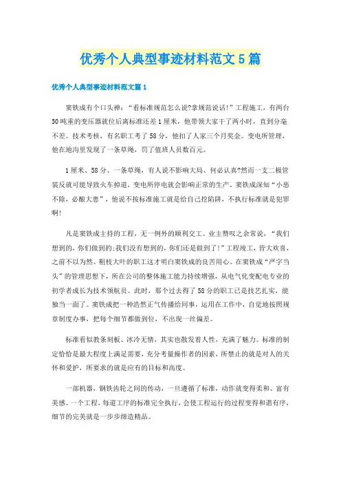 优秀个人典型事迹材料范文5篇