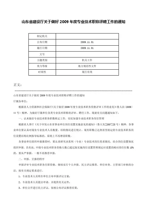山东省建设厅关于做好2009年度专业技术职称评聘工作的通知-