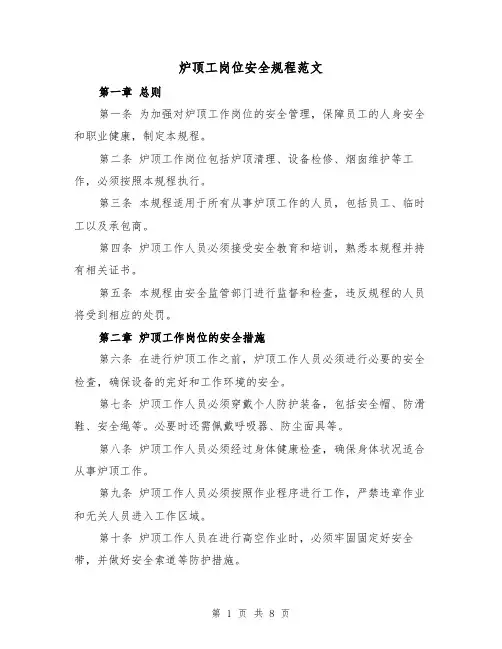 炉顶工岗位安全规程范文(4篇)
