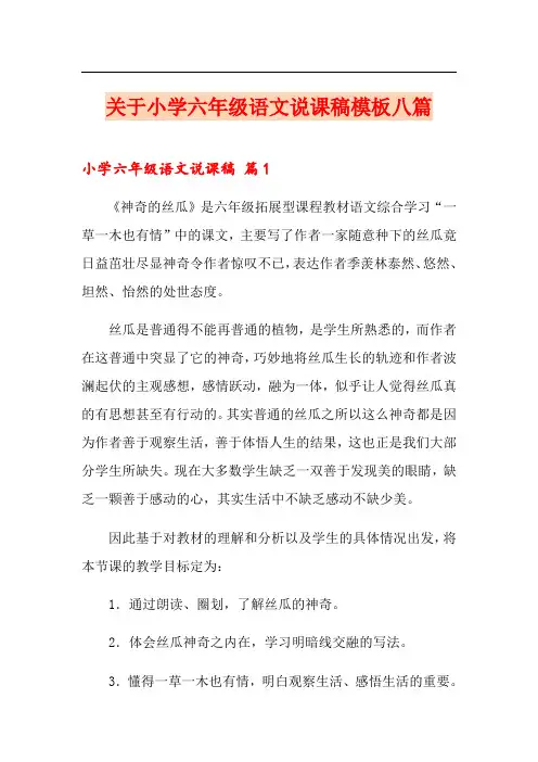 关于小学六年级语文说课稿模板八篇