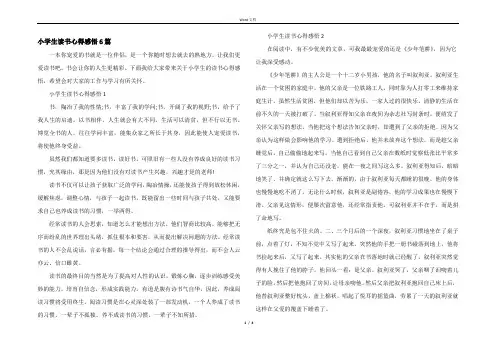 小学生读书心得感悟6篇
