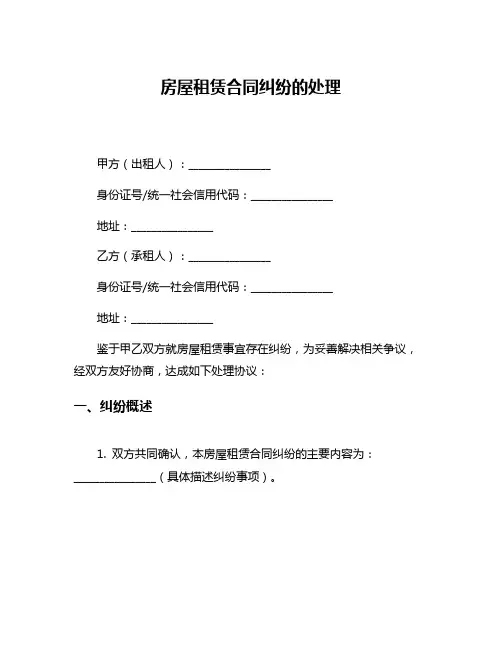房屋租赁合同纠纷的处理