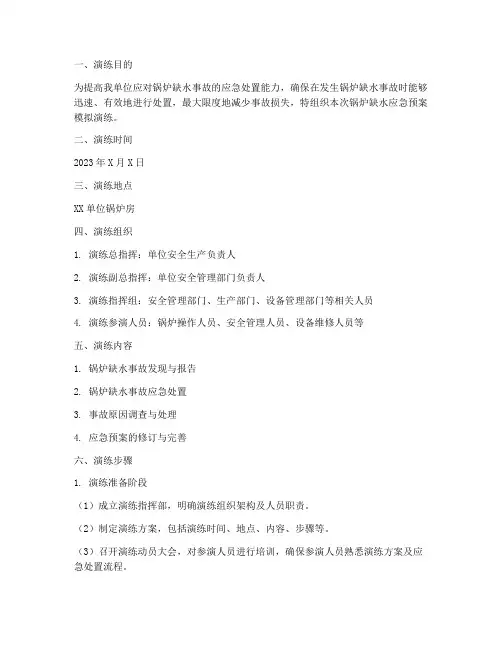 锅炉缺水应急预案模拟演练
