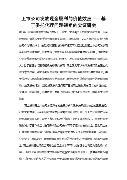 上市公司发放现金股利的价值效应——基于委托代理问题视角的实证研究