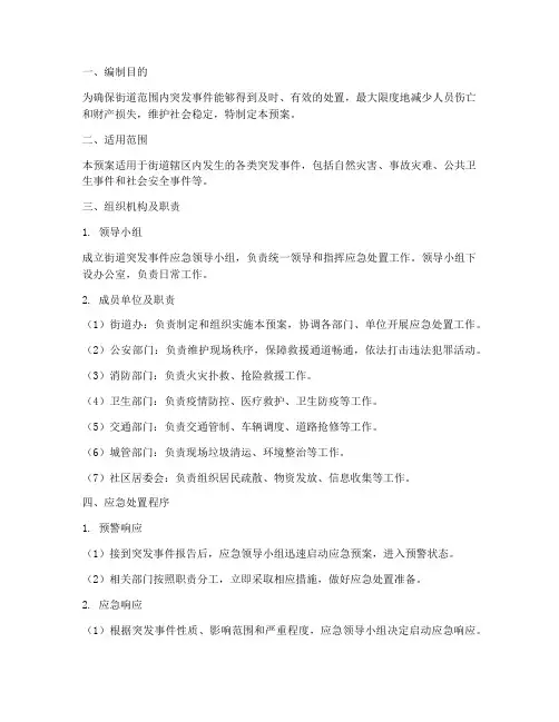 街道应急预案